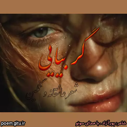 شعر و موسیقی گر بیایی